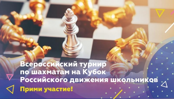 Всероссийский турнир по шахматам на кубок Российского движения школьников