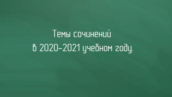 Итоговые сочинения 2020-2021 учебный год